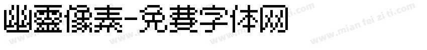 幽灵像素字体转换