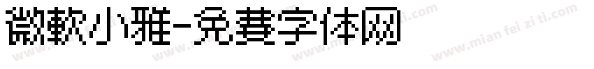 微软小雅字体转换