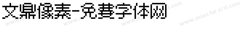 文鼎像素字体转换