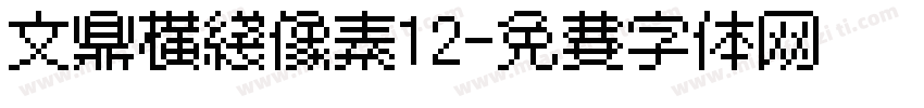 文鼎横线像素12字体转换