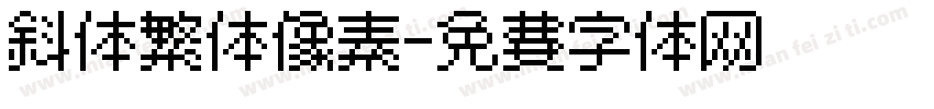 斜体繁体像素字体转换