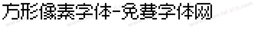 方形像素字体字体转换