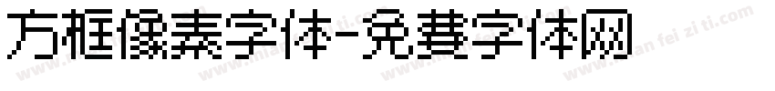 方框像素字体字体转换