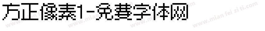 方正像素1字体转换