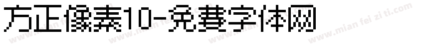 方正像素10字体转换