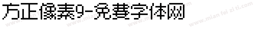 方正像素9字体转换