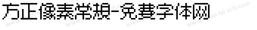 方正像素常规字体转换