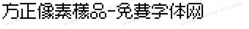 方正像素样品字体转换