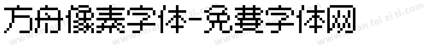 方舟像素字体字体转换