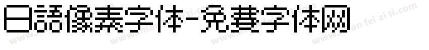 日语像素字体字体转换
