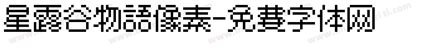 星露谷物语像素字体转换