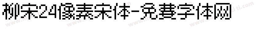 柳宋24像素宋体字体转换