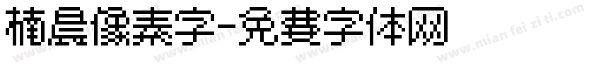 楠晨像素字字体转换