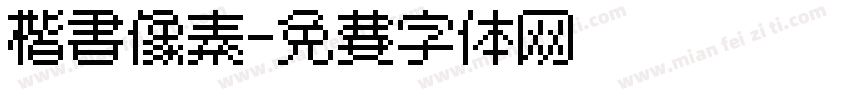 楷书像素字体转换