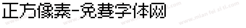 正方像素字体转换