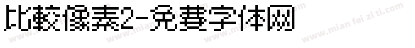 比较像素2字体转换