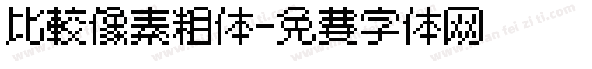 比较像素粗体字体转换