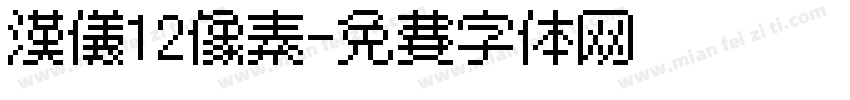 汉仪12像素字体转换