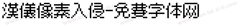 汉仪像素入侵字体转换
