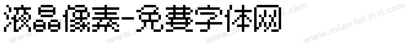 液晶像素字体转换