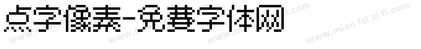 点字像素字体转换