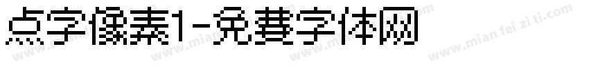 点字像素1字体转换