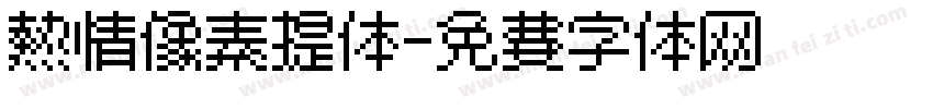 热情像素提体字体转换