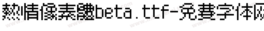 熱情像素體beta.ttf字体转换