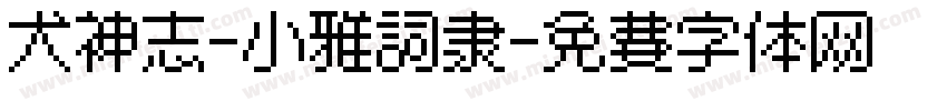 犬神志-小雅词隶字体转换