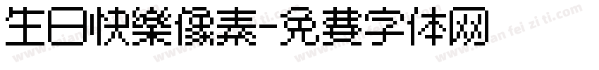 生日快乐像素字体转换