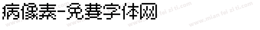 病像素字体转换