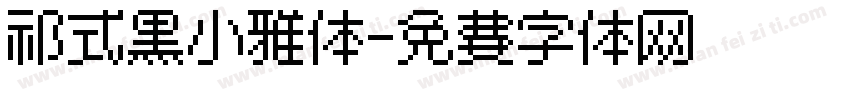 祁式黑小雅体字体转换