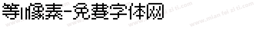 等宽像素字体转换