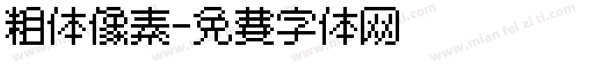 粗体像素字体转换