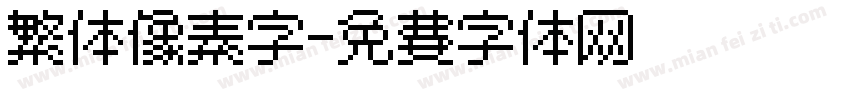 繁体像素字字体转换