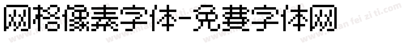 网格像素字体字体转换