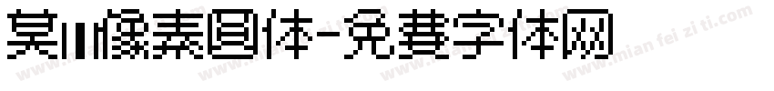 莫妮卡像素圆体字体转换