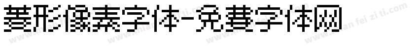 菱形像素字体字体转换