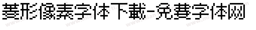 菱形像素字体下载字体转换