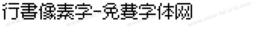 行书像素字字体转换