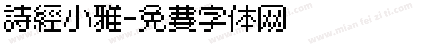 诗经小雅字体转换