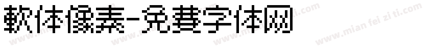 软体像素字体转换