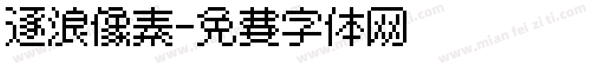 逐浪像素字体转换