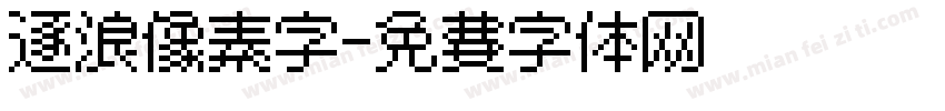 逐浪像素字字体转换