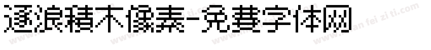 逐浪积木像素字体转换