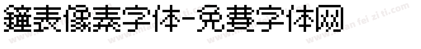 钟表像素字体字体转换