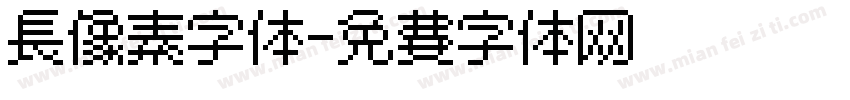 长像素字体字体转换