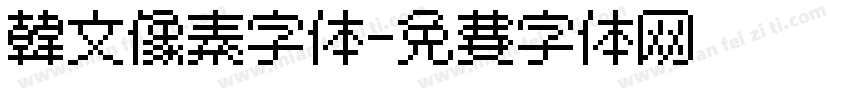 韩文像素字体字体转换
