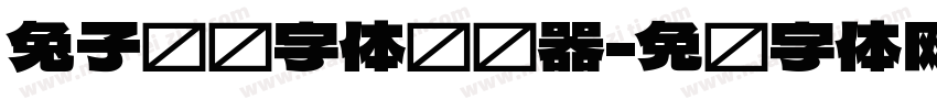兔子馒头字体转换器字体转换