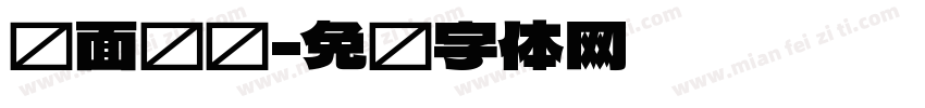 发面馒头字体转换